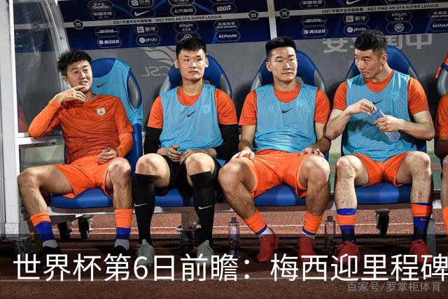 世界杯第6日前瞻：梅西迎里程碑战 姆巴佩哈兰德各自出击